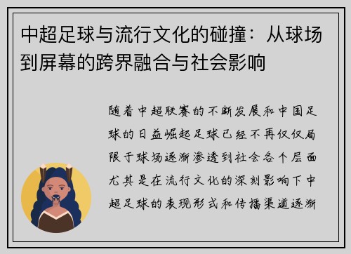 中超足球与流行文化的碰撞：从球场到屏幕的跨界融合与社会影响