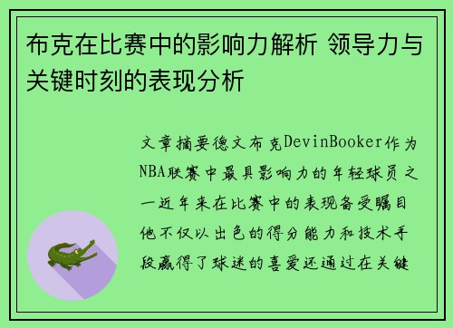 布克在比赛中的影响力解析 领导力与关键时刻的表现分析