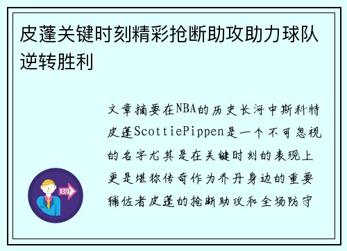 皮蓬关键时刻精彩抢断助攻助力球队逆转胜利