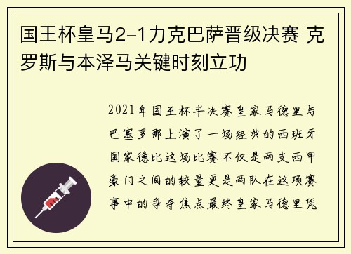 国王杯皇马2-1力克巴萨晋级决赛 克罗斯与本泽马关键时刻立功