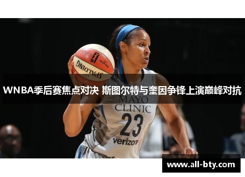 WNBA季后赛焦点对决 斯图尔特与奎因争锋上演巅峰对抗