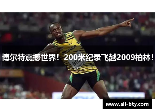 博尔特震撼世界！200米纪录飞越2009柏林！