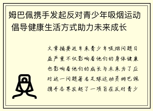 姆巴佩携手发起反对青少年吸烟运动 倡导健康生活方式助力未来成长