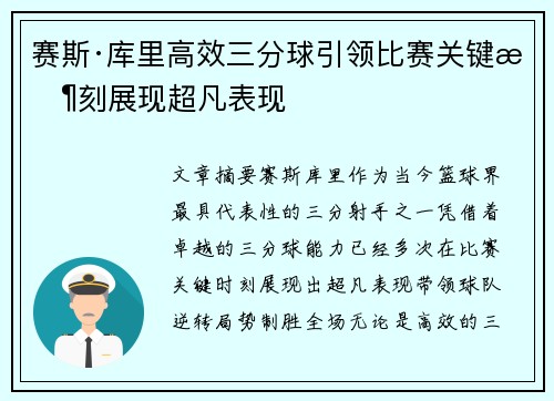 赛斯·库里高效三分球引领比赛关键时刻展现超凡表现