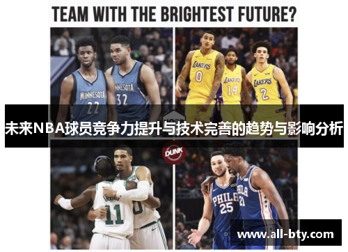 未来NBA球员竞争力提升与技术完善的趋势与影响分析