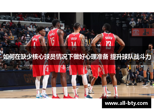 如何在缺少核心球员情况下做好心理准备 提升球队战斗力