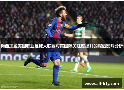 梅西加盟美国职业足球大联赛对其国际关注度提升的深远影响分析