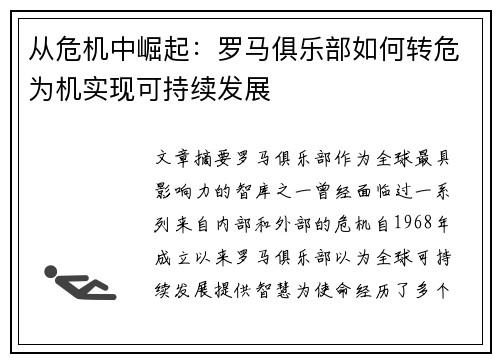 从危机中崛起：罗马俱乐部如何转危为机实现可持续发展