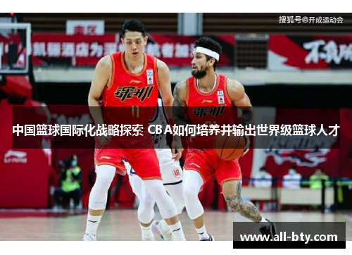 中国篮球国际化战略探索 CBA如何培养并输出世界级篮球人才