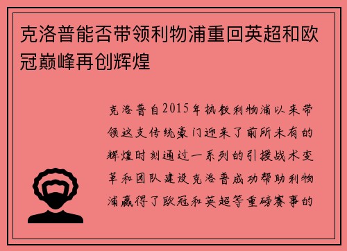 克洛普能否带领利物浦重回英超和欧冠巅峰再创辉煌