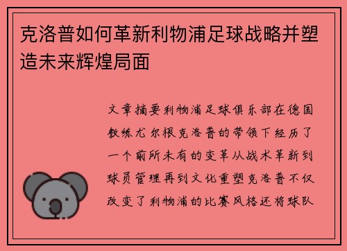 克洛普如何革新利物浦足球战略并塑造未来辉煌局面