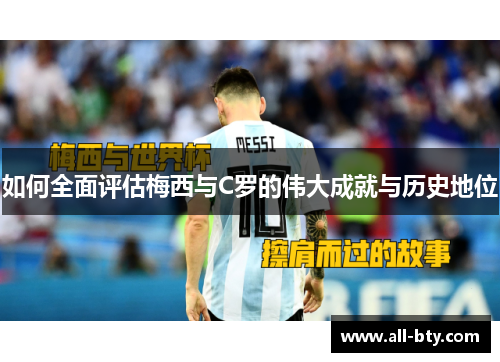如何全面评估梅西与C罗的伟大成就与历史地位