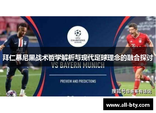 拜仁慕尼黑战术哲学解析与现代足球理念的融合探讨