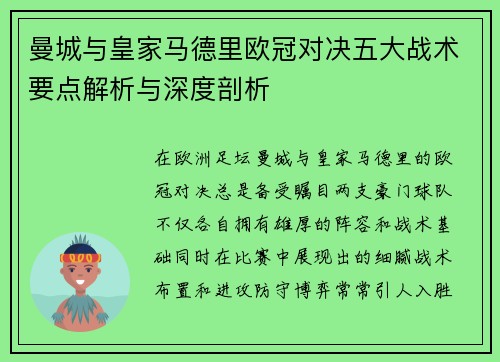 曼城与皇家马德里欧冠对决五大战术要点解析与深度剖析