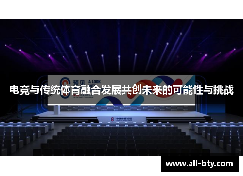 电竞与传统体育融合发展共创未来的可能性与挑战