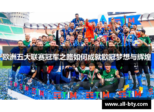 欧洲五大联赛冠军之路如何成就欧冠梦想与辉煌