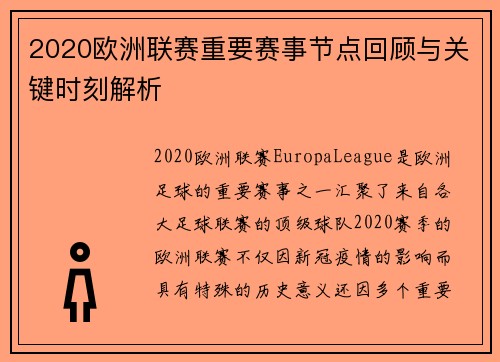 2020欧洲联赛重要赛事节点回顾与关键时刻解析