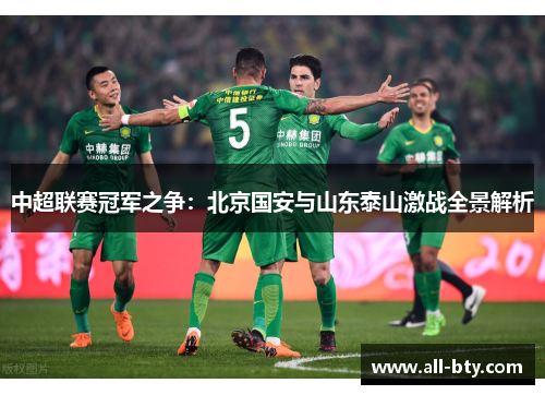 中超联赛冠军之争：北京国安与山东泰山激战全景解析