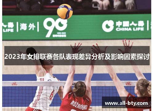 2023年女排联赛各队表现差异分析及影响因素探讨
