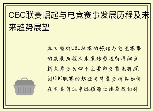 CBC联赛崛起与电竞赛事发展历程及未来趋势展望