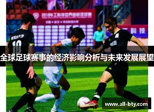 全球足球赛事的经济影响分析与未来发展展望