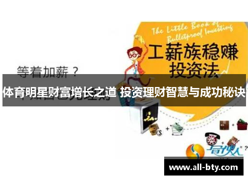 体育明星财富增长之道 投资理财智慧与成功秘诀