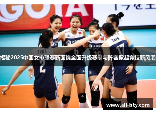 揭秘2025中国女排联赛新面貌全面升级赛制与阵容掀起竞技新风潮