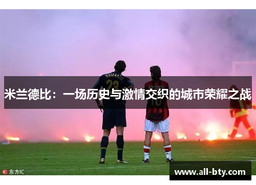 米兰德比：一场历史与激情交织的城市荣耀之战