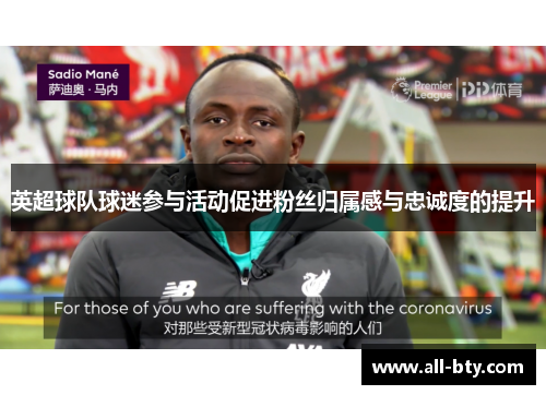 英超球队球迷参与活动促进粉丝归属感与忠诚度的提升