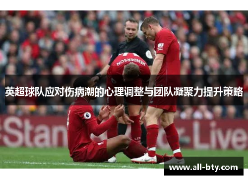 英超球队应对伤病潮的心理调整与团队凝聚力提升策略