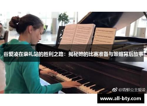 谷爱凌在崇礼站的胜利之路：揭秘她的比赛准备与策略背后故事