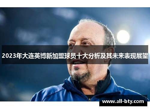 2023年大连英博新加盟球员十大分析及其未来表现展望