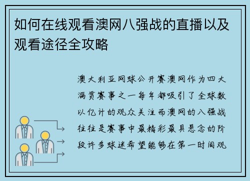 如何在线观看澳网八强战的直播以及观看途径全攻略