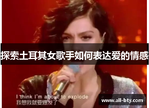 探索土耳其女歌手如何表达爱的情感