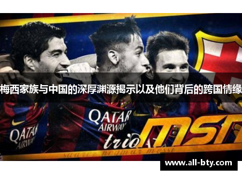 梅西家族与中国的深厚渊源揭示以及他们背后的跨国情缘