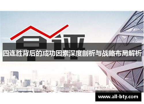 四连胜背后的成功因素深度剖析与战略布局解析