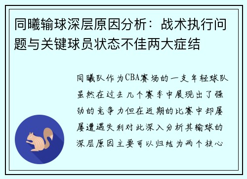 同曦输球深层原因分析：战术执行问题与关键球员状态不佳两大症结