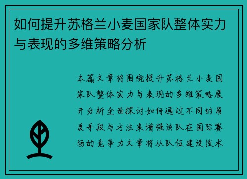 如何提升苏格兰小麦国家队整体实力与表现的多维策略分析