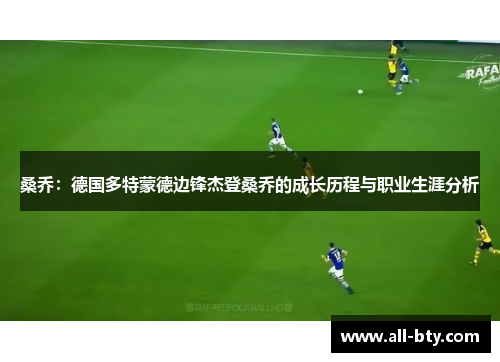 桑乔：德国多特蒙德边锋杰登桑乔的成长历程与职业生涯分析