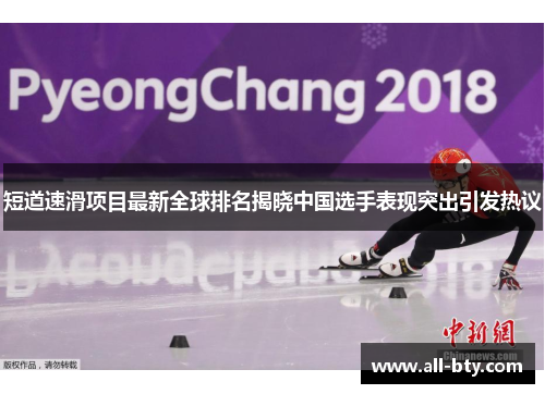 短道速滑项目最新全球排名揭晓中国选手表现突出引发热议
