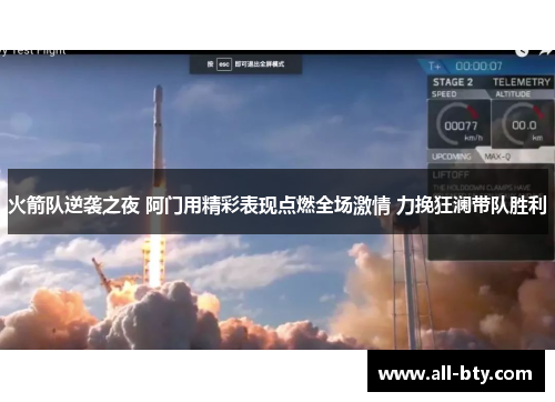 火箭队逆袭之夜 阿门用精彩表现点燃全场激情 力挽狂澜带队胜利