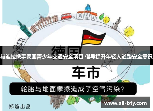赫迪拉携手德国青少年交通安全项目 倡导提升年轻人道路安全意识