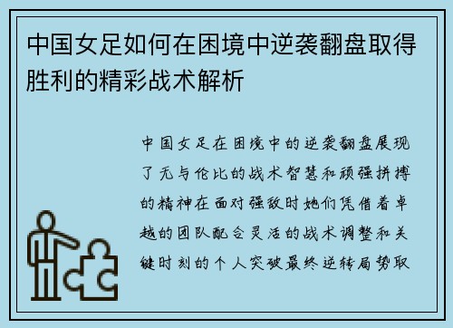 中国女足如何在困境中逆袭翻盘取得胜利的精彩战术解析