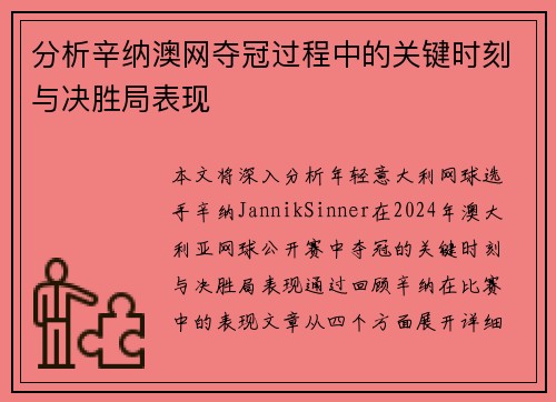 分析辛纳澳网夺冠过程中的关键时刻与决胜局表现