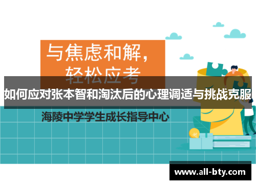 如何应对张本智和淘汰后的心理调适与挑战克服