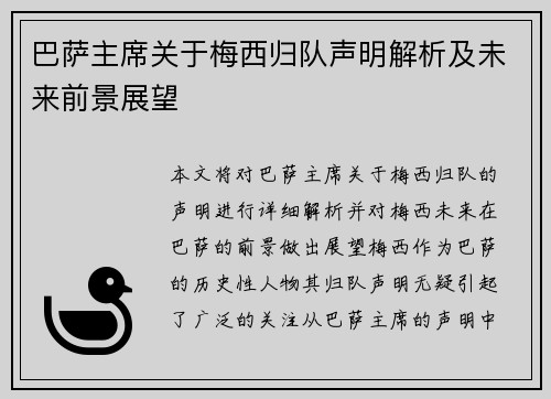 巴萨主席关于梅西归队声明解析及未来前景展望