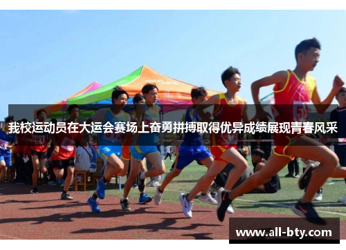 我校运动员在大运会赛场上奋勇拼搏取得优异成绩展现青春风采