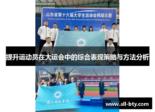 提升运动员在大运会中的综合表现策略与方法分析