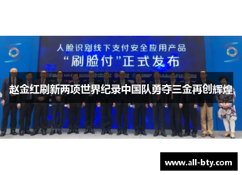赵金红刷新两项世界纪录中国队勇夺三金再创辉煌
