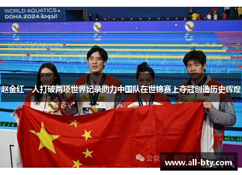赵金红一人打破两项世界纪录助力中国队在世锦赛上夺冠创造历史辉煌